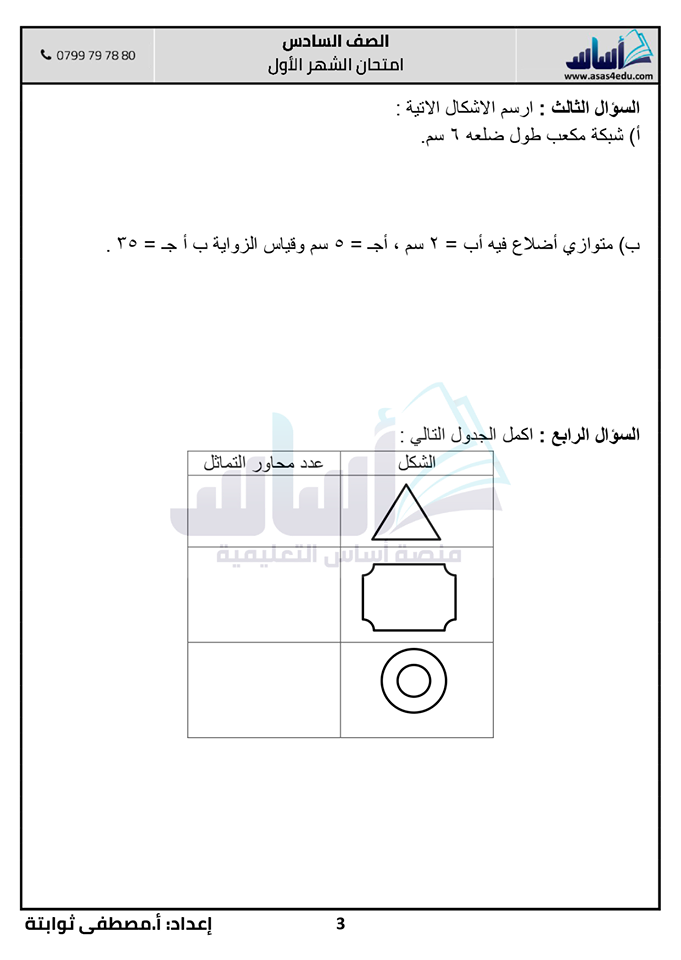 MTQ4OTI4MQ96963 بالصور امتحان رياضيات شهر اول للصف السادس الفصل الثاني 2020 مع الاجابات